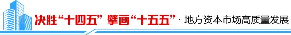 决胜“十四五” 擘画“十五五”·地方资本市场高质量发展之上海篇：资本牵引锚定新质航向 硬科技上市潮涌浦江