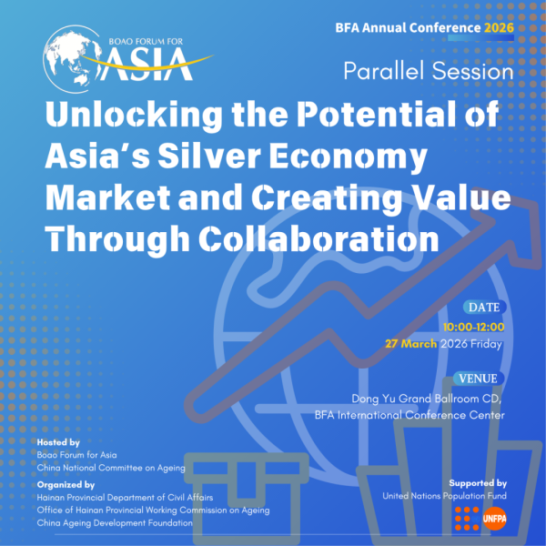 博鳌亚洲论坛2026年年会将举办老龄议题分论坛