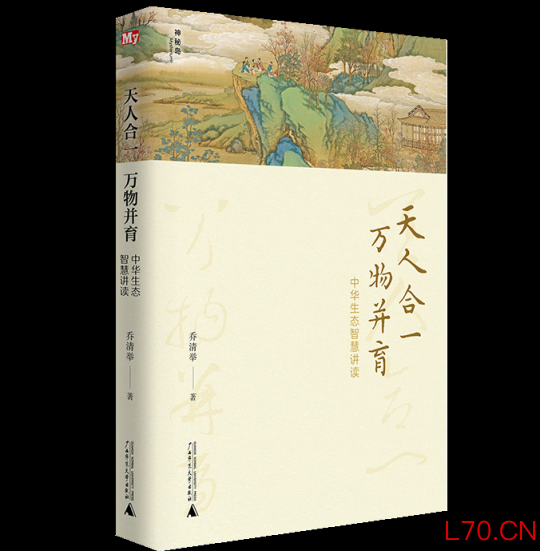 书单丨天人合一，万物并育——中华生态智慧讲读