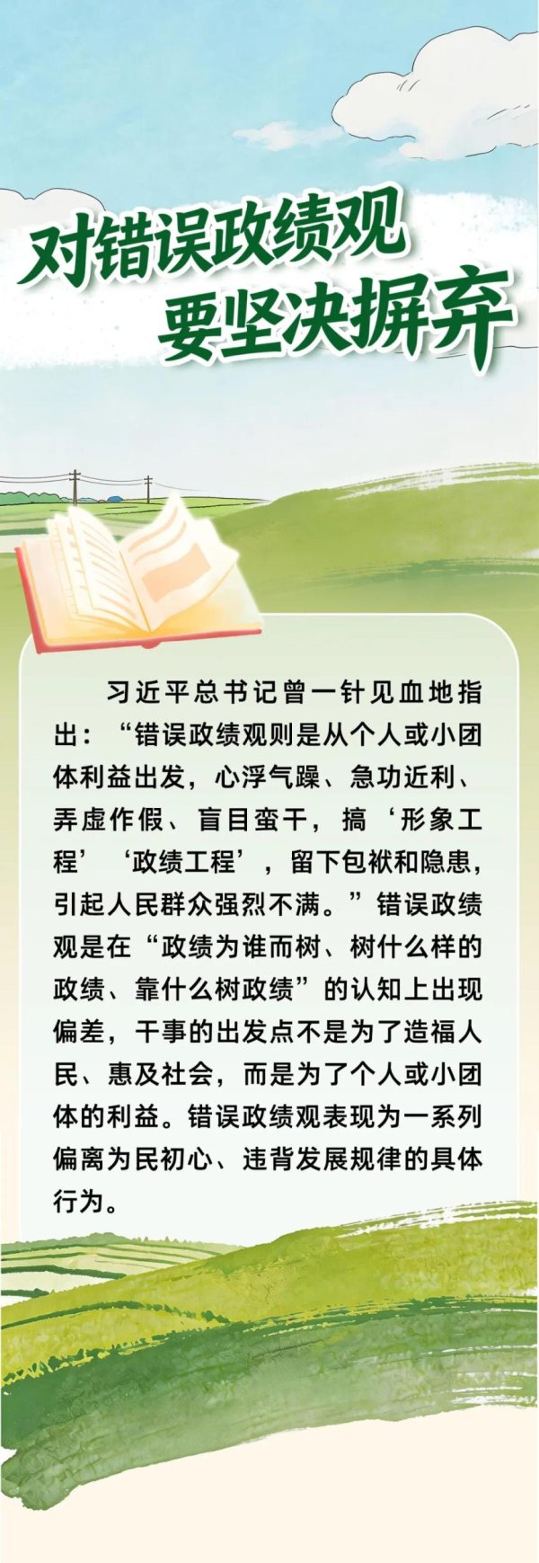 对错误政绩观要坚决摒弃