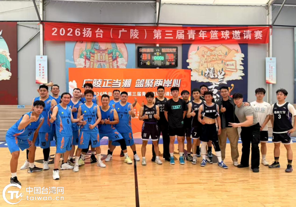 “广陵正当潮 篮聚两岸心”第三届扬台青年篮球邀请赛在江苏举办