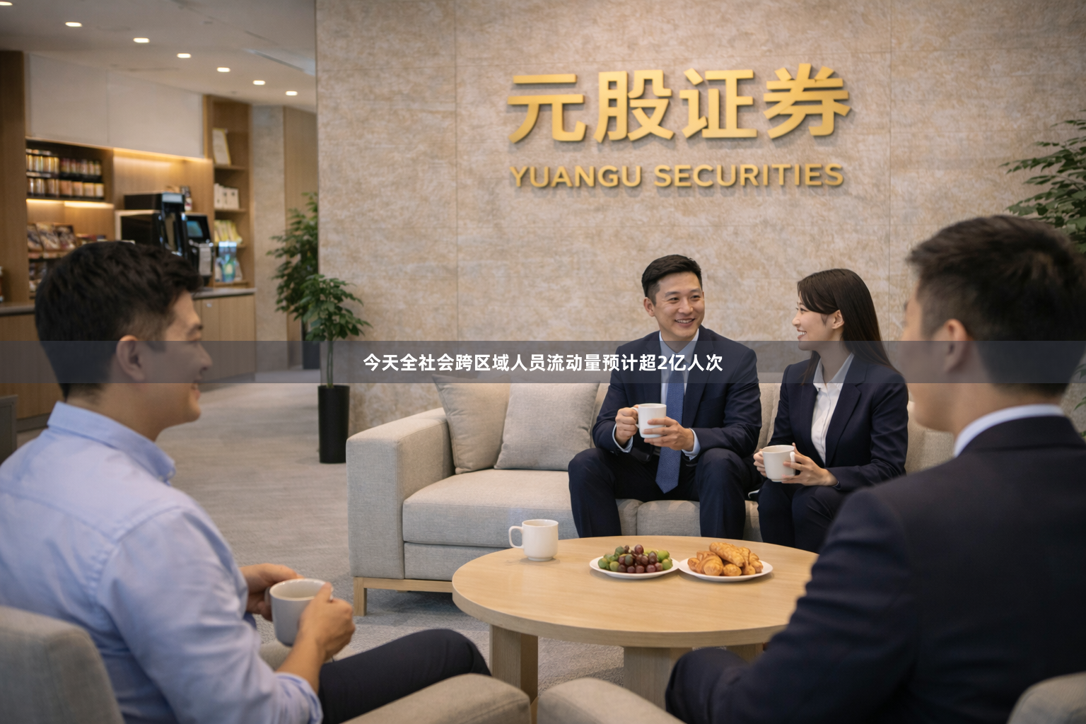 今天全社会跨区域人员流动量预计超2亿人次