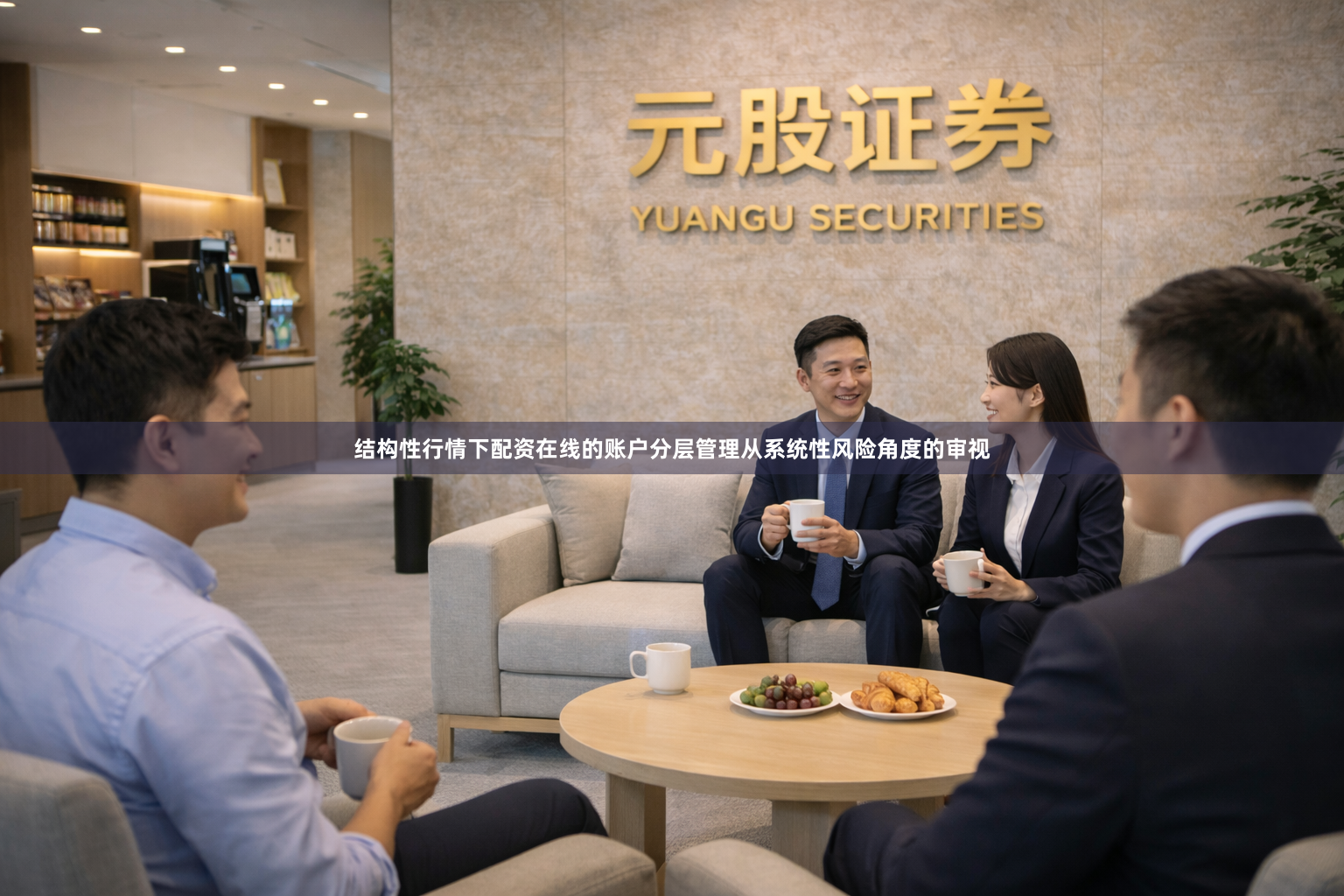 结构性行情下配资在线的账户分层管理从系统性风险角度的审视