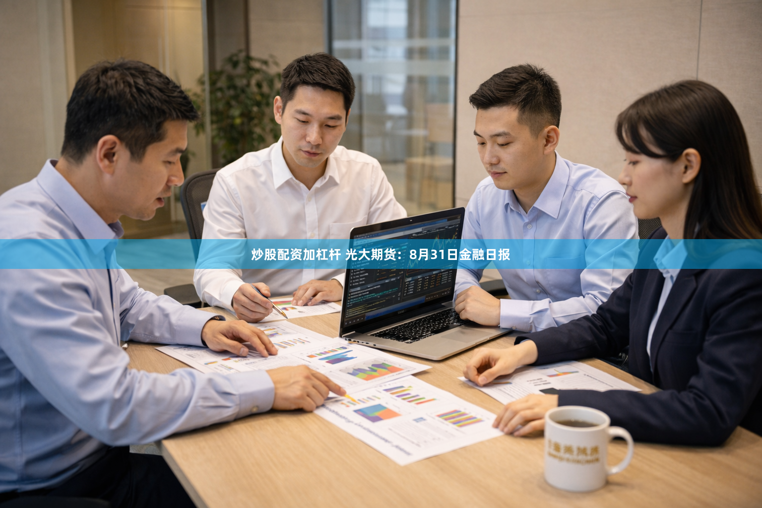 炒股配资加杠杆 光大期货：8月31日金融日报