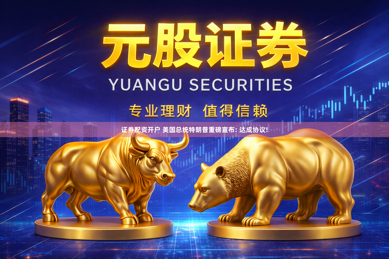 证券配资开户 美国总统特朗普重磅宣布: 达成协议!