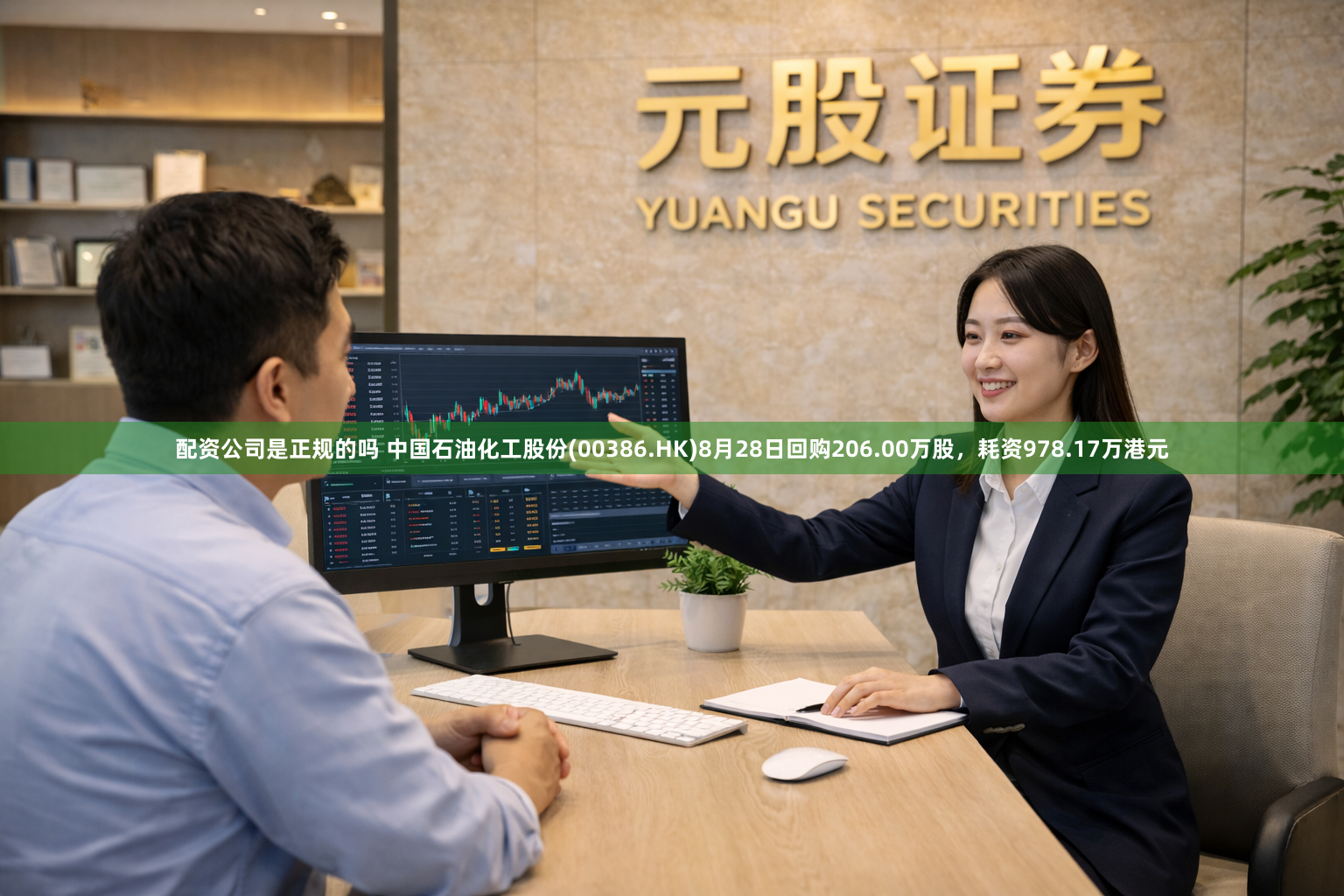 配资公司是正规的吗 中国石油化工股份(00386.HK)8月28日回购206.00万股，耗资978.17万港元