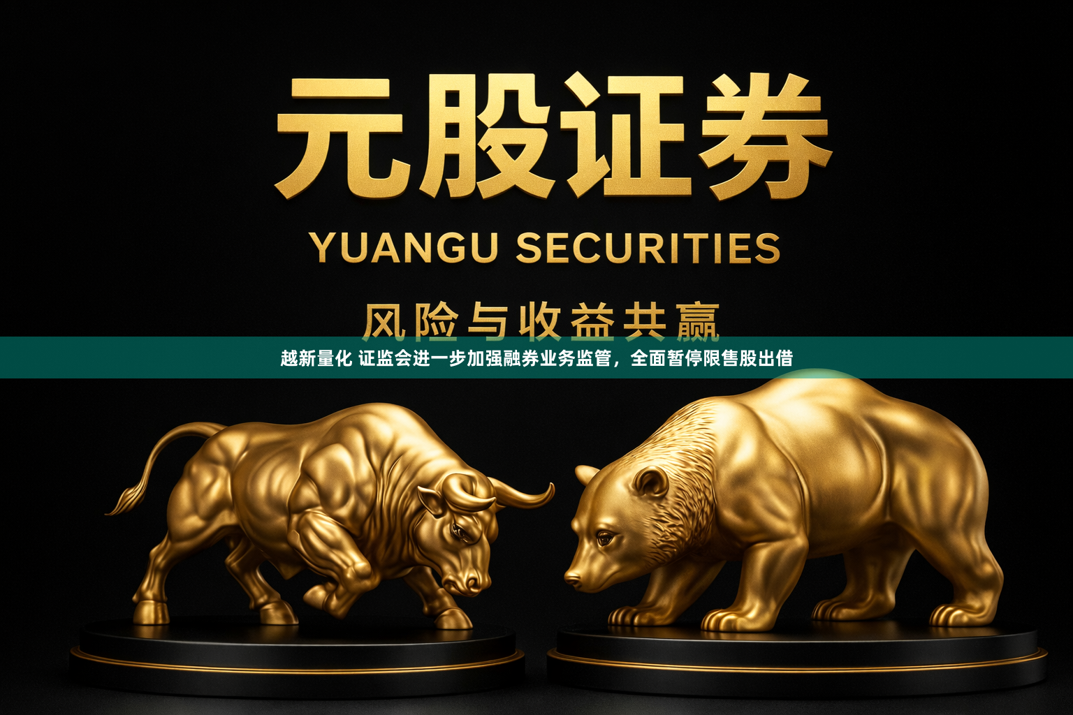 越新量化 证监会进一步加强融券业务监管，全面暂停限售股出借