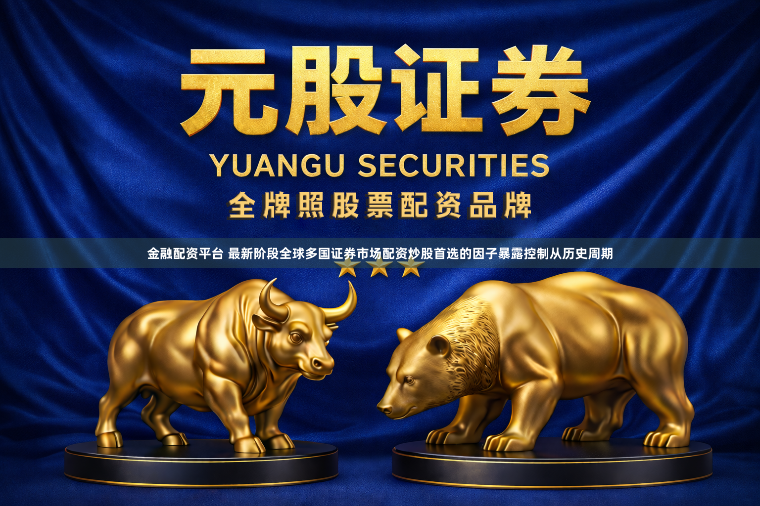 金融配资平台 最新阶段全球多国证券市场配资炒股首选的因子暴露控制从历史周期