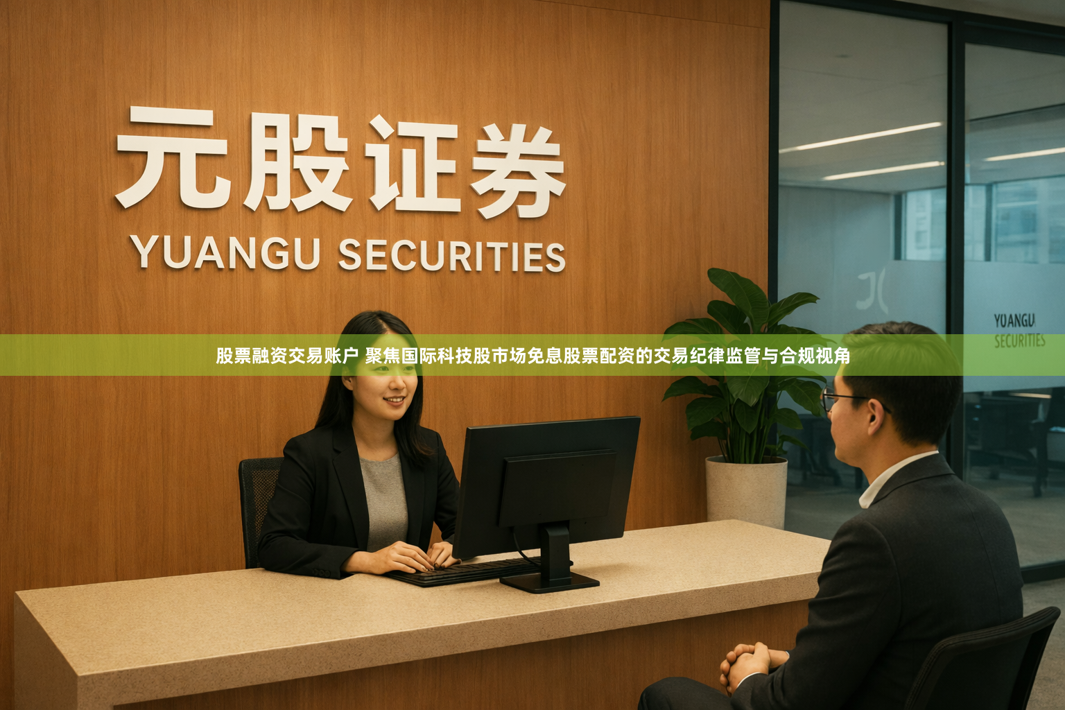 股票融资交易账户 聚焦国际科技股市场免息股票配资的交易纪律监管与合规视角