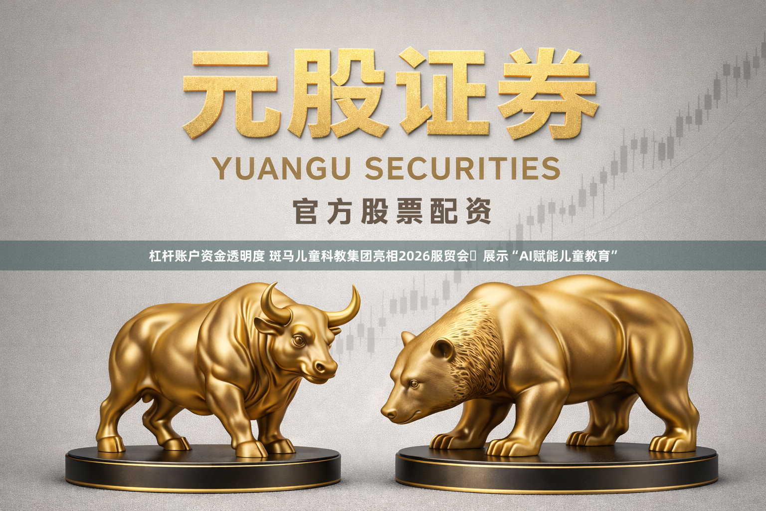 杠杆账户资金透明度 斑马儿童科教集团亮相2026服贸会 展示“AI赋能儿童教育”