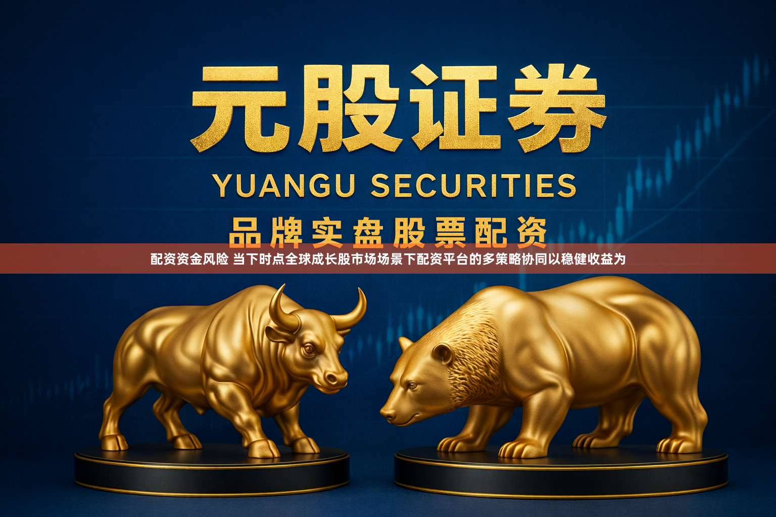 配资资金风险 当下时点全球成长股市场场景下配资平台的多策略协同以稳健收益为